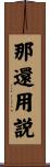 那還用説 Scroll
