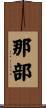 那部 Scroll