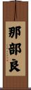 那部良 Scroll