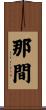 那間 Scroll