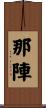那陣 Scroll