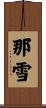那雪 Scroll