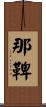 那鞞 Scroll