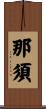 那須 Scroll