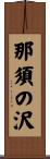 那須の沢 Scroll