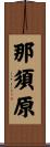 那須原 Scroll