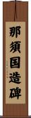 那須国造碑 Scroll
