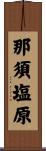 那須塩原 Scroll