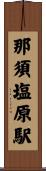 那須塩原駅 Scroll