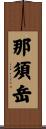 那須岳 Scroll