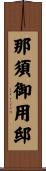 那須御用邸 Scroll