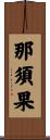 那須果 Scroll