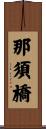 那須橋 Scroll