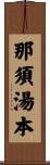 那須湯本 Scroll