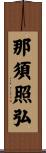 那須照弘 Scroll