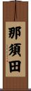 那須田 Scroll