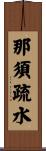 那須疏水 Scroll
