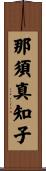 那須真知子 Scroll