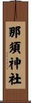 那須神社 Scroll