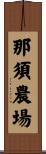 那須農場 Scroll