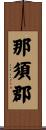那須郡 Scroll
