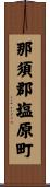 那須郡塩原町 Scroll