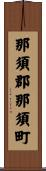 那須郡那須町 Scroll