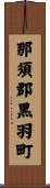 那須郡黒羽町 Scroll