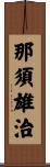 那須雄治 Scroll