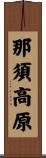 那須高原 Scroll