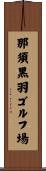 那須黒羽ゴルフ場 Scroll