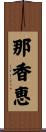 那香恵 Scroll