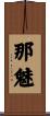 那魅 Scroll