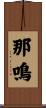 那鳴 Scroll