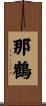 那鶴 Scroll