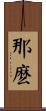 那麽 Scroll