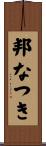 邦なつき Scroll