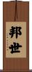 邦世 Scroll