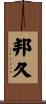 邦久 Scroll