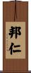邦仁 Scroll