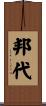 邦代 Scroll