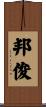 邦俊 Scroll