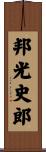 邦光史郎 Scroll
