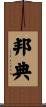 邦典 Scroll