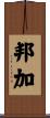 邦加 Scroll