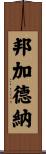 Bumgardner Scroll