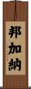 Bumgarner Scroll
