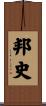 邦史 Scroll