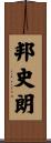 邦史朗 Scroll