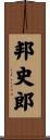 邦史郎 Scroll